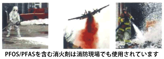PFOS/PFASを含む消火剤は消防現場でも使用されています